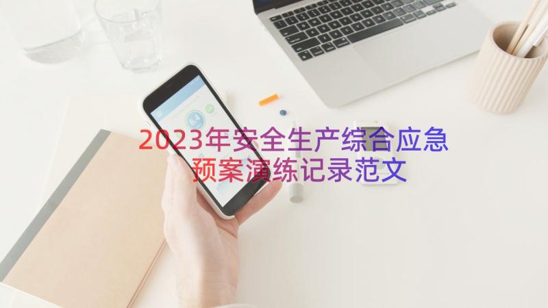 2023年安全生产综合应急预案演练记录范文（17篇）