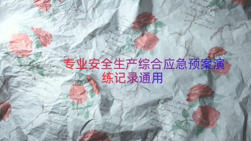 专业安全生产综合应急预案演练记录（通用15篇）