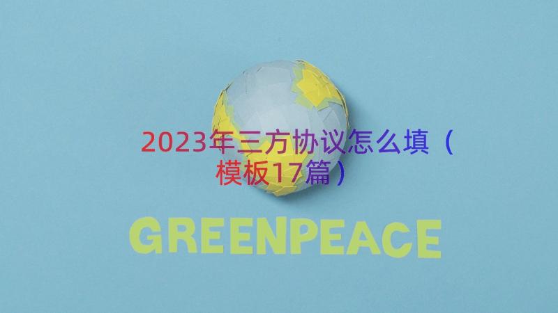 2023年三方协议怎么填（模板17篇）