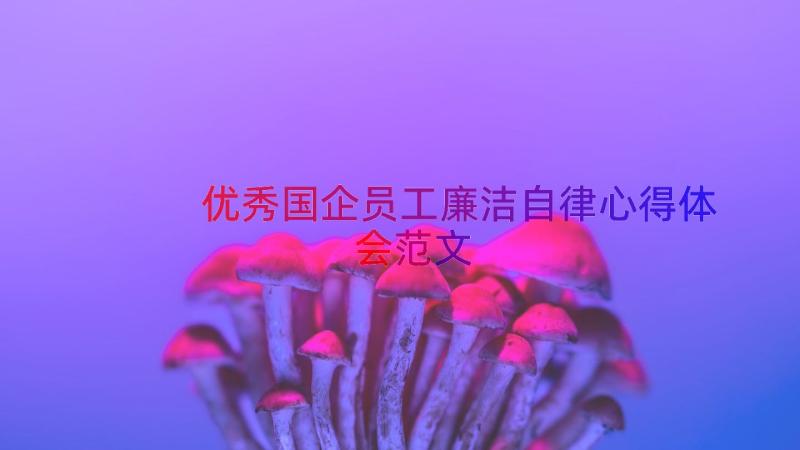 优秀国企员工廉洁自律心得体会范文