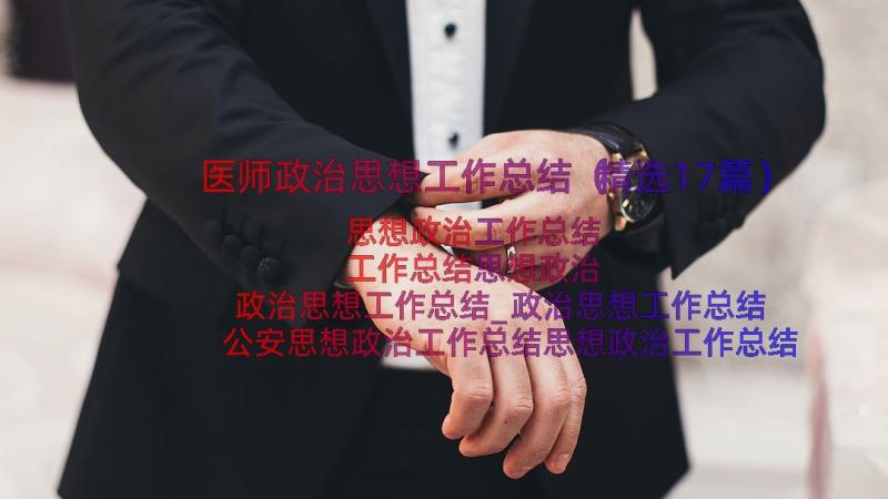 医师政治思想工作总结（精选17篇）