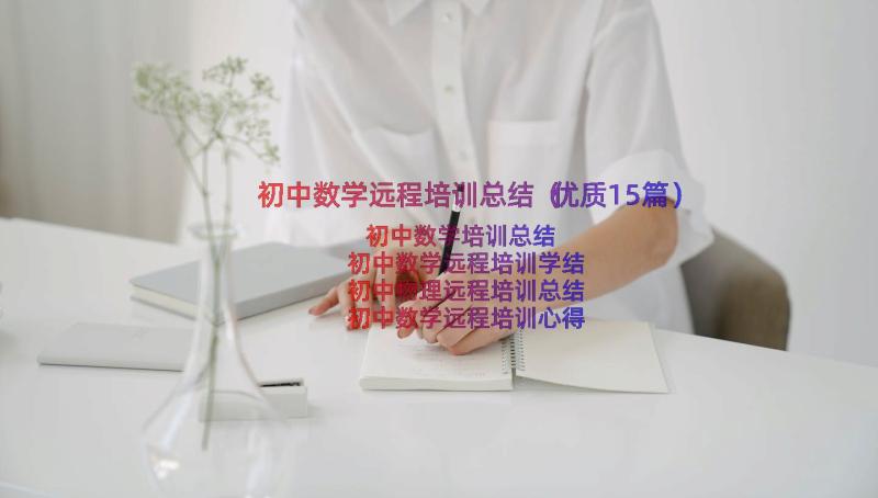 初中数学远程培训总结（优质15篇）