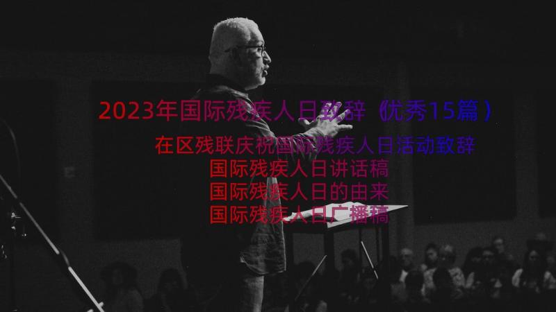 2023年国际残疾人日致辞（优秀15篇）