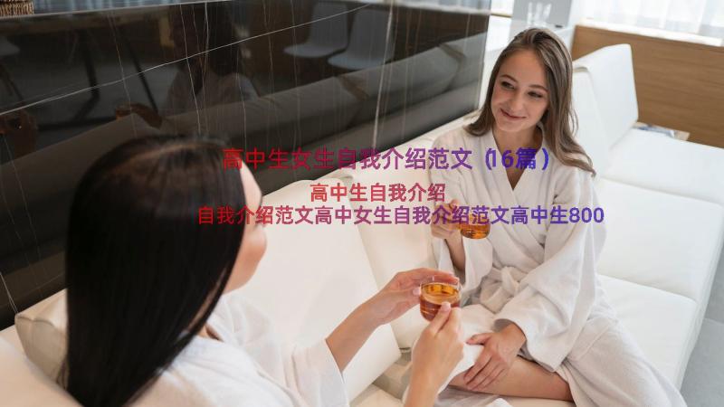 高中生女生自我介绍范文（16篇）