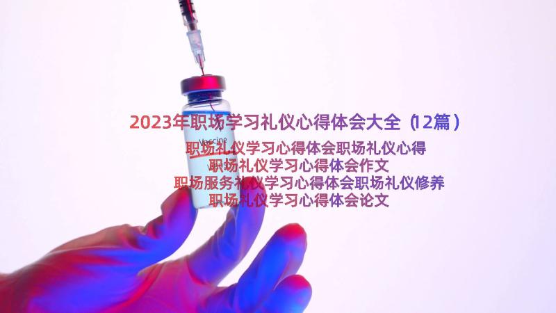 2023年职场学习礼仪心得体会大全（12篇）