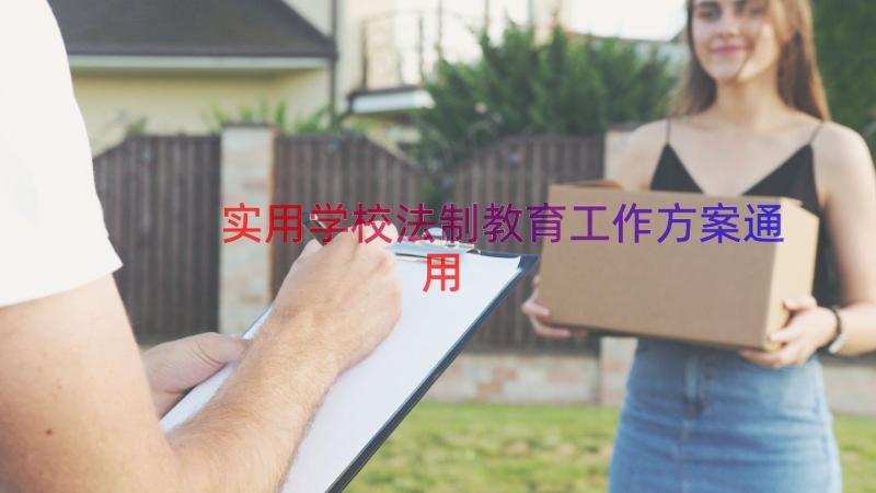 实用学校法制教育工作方案（通用16篇）