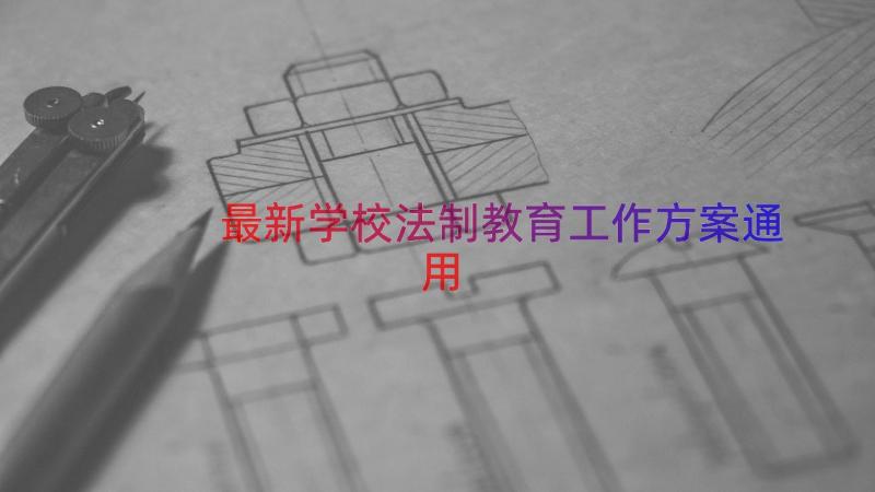 最新学校法制教育工作方案（通用18篇）