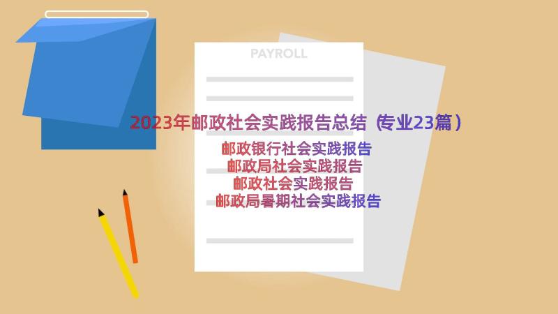 2023年邮政社会实践报告总结（专业23篇）