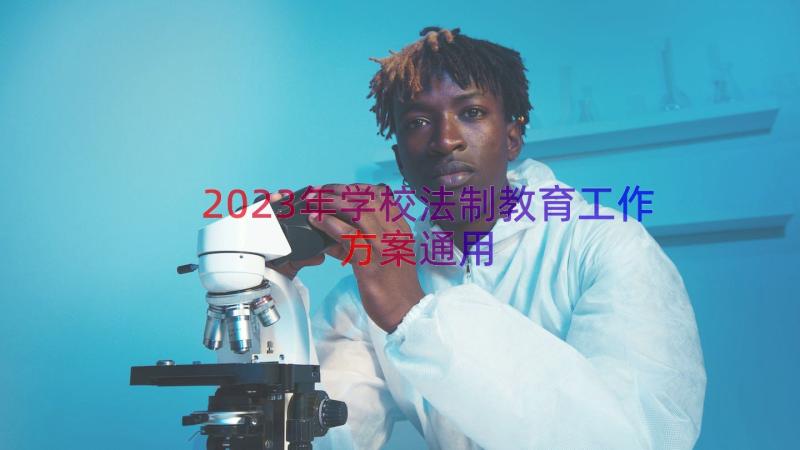 2023年学校法制教育工作方案（通用17篇）