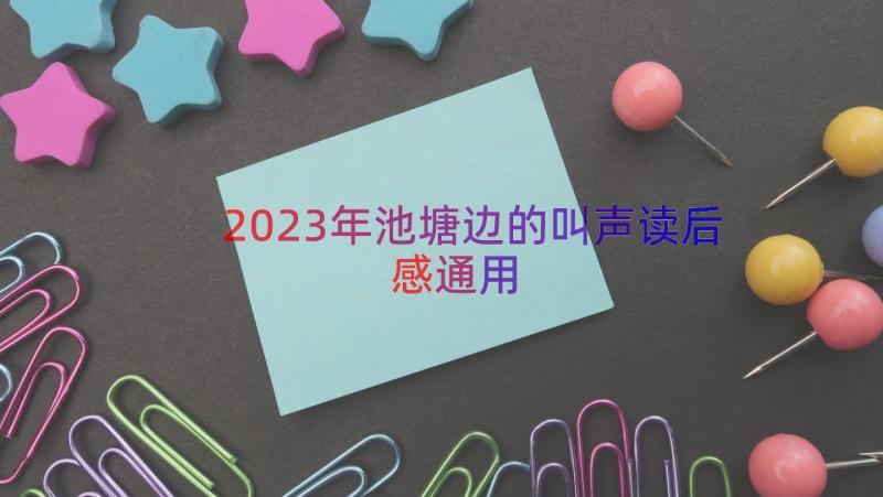 2023年池塘边的叫声读后感（通用12篇）