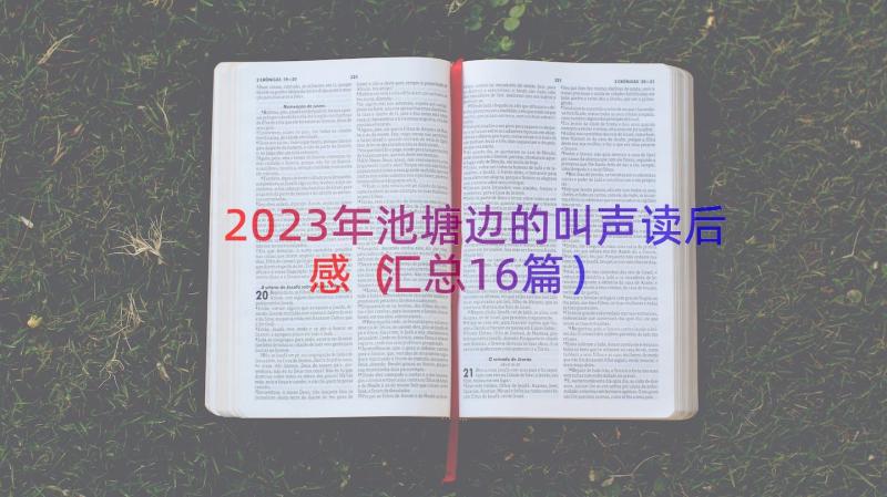 2023年池塘边的叫声读后感（汇总16篇）