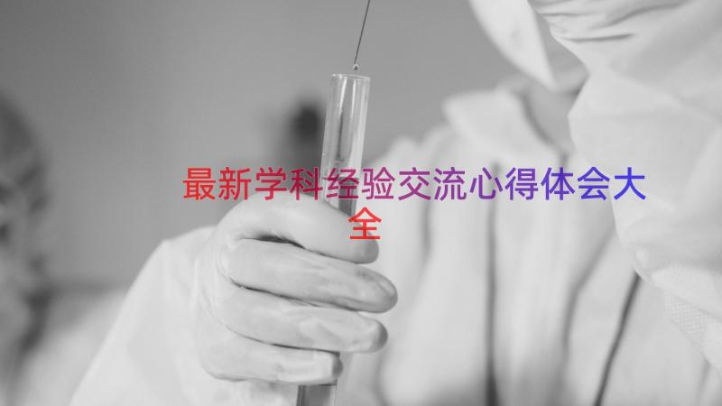 最新学科经验交流心得体会大全（17篇）