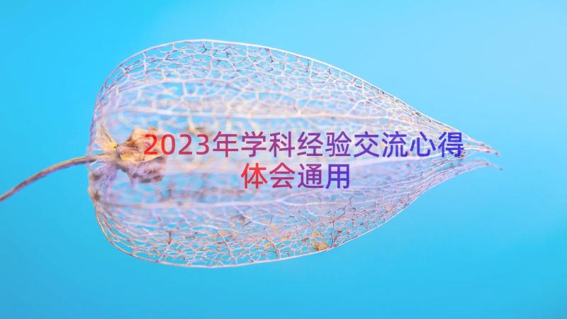 2023年学科经验交流心得体会（通用18篇）