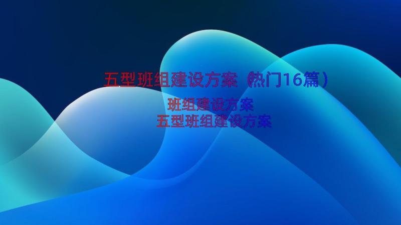 五型班组建设方案（热门16篇）