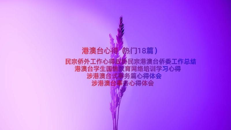 港澳台心得（热门18篇）