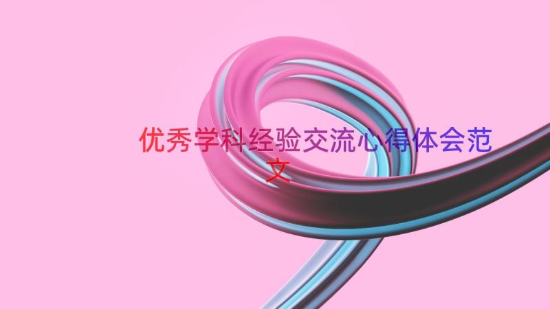 优秀学科经验交流心得体会范文（19篇）