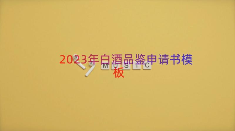 2023年白酒品鉴申请书（模板18篇）