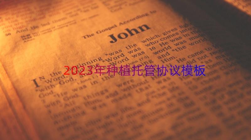 2023年种植托管协议（模板13篇）