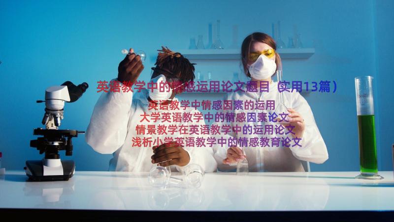 英语教学中的情感运用论文题目（实用13篇）