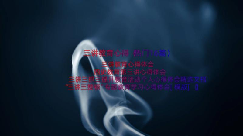 三讲教育心得（热门16篇）