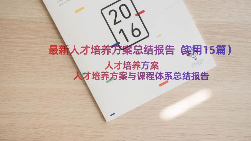 最新人才培养方案总结报告（实用15篇）