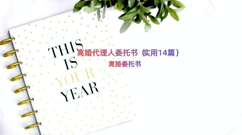 离婚代理人委托书（实用14篇）