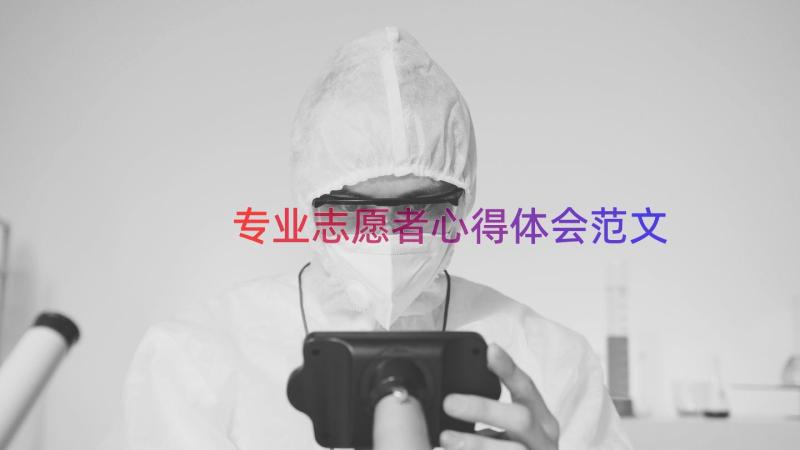 专业志愿者心得体会范文（20篇）