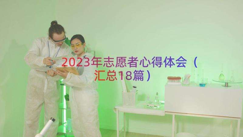 2023年志愿者心得体会（汇总18篇）