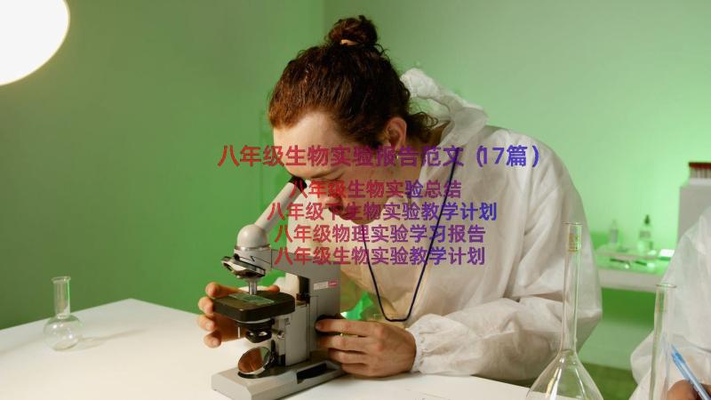 八年级生物实验报告范文（17篇）