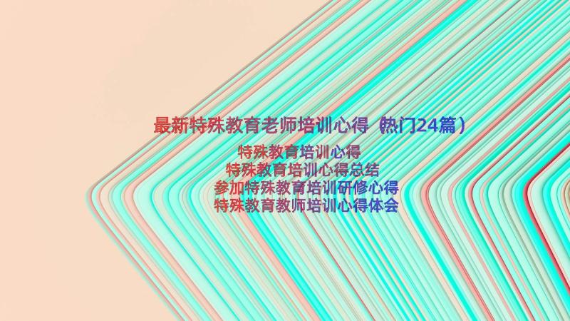 最新特殊教育老师培训心得（热门24篇）