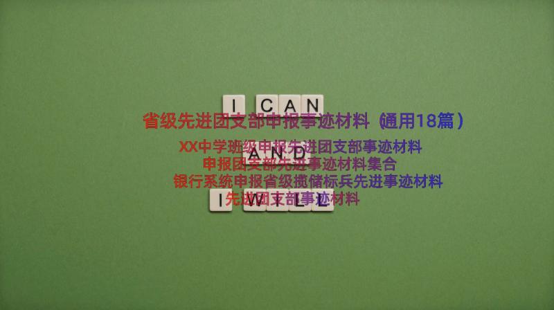 省级先进团支部申报事迹材料（通用18篇）