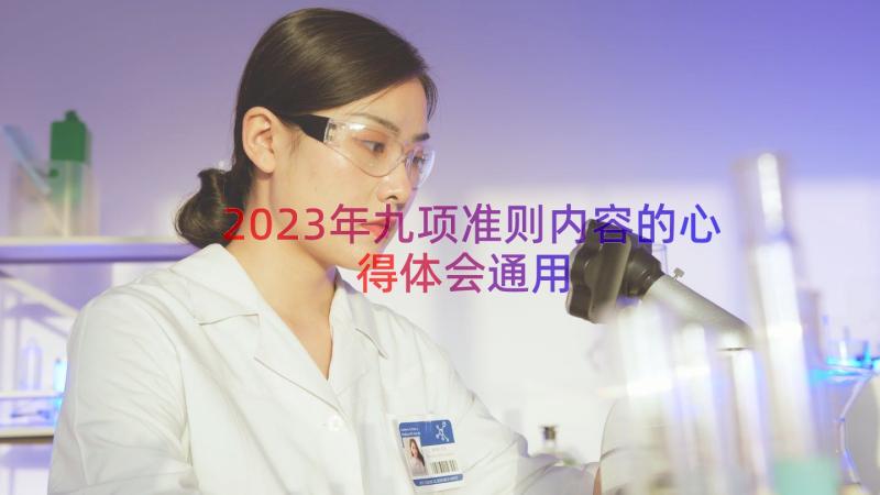 2023年九项准则内容的心得体会（通用14篇）