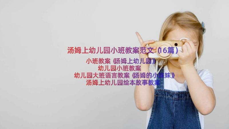 汤姆上幼儿园小班教案范文（16篇）