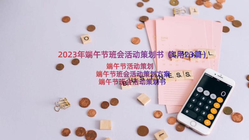 2023年端午节班会活动策划书（实用23篇）