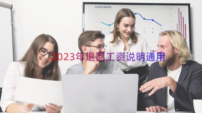 2023年退回工资说明（通用13篇）