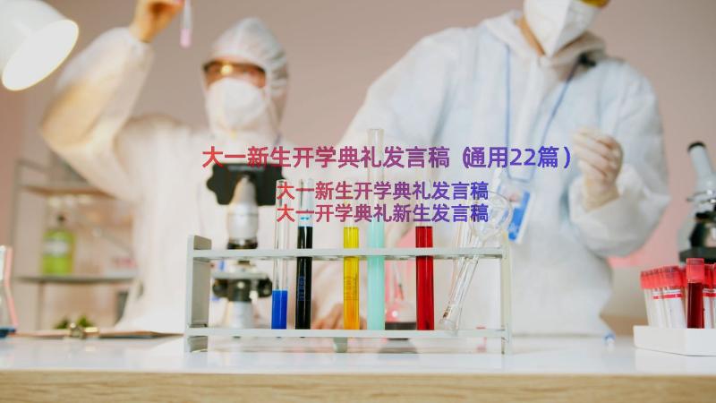 大一新生开学典礼发言稿（通用22篇）