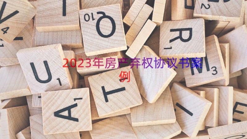 2023年房产弃权协议书（案例12篇）