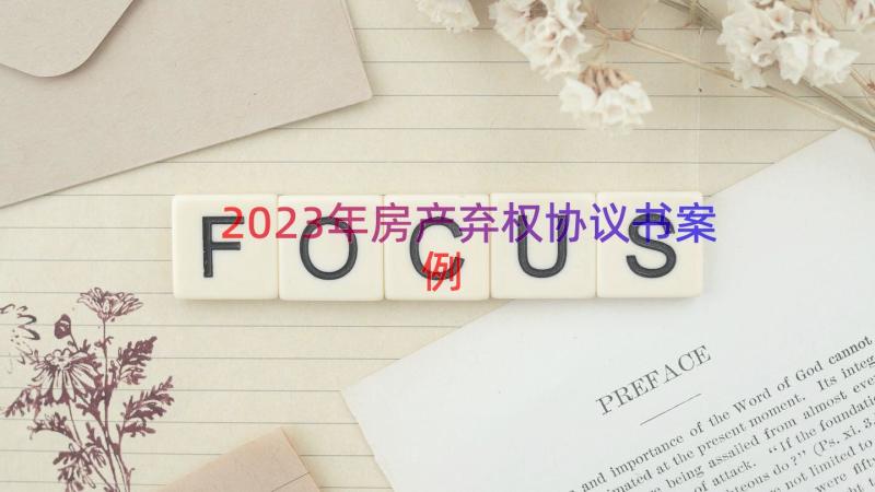 2023年房产弃权协议书（案例14篇）