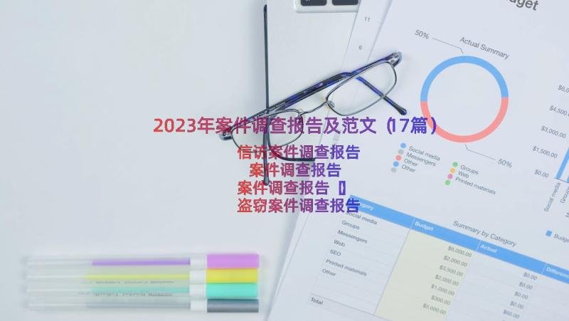 2023年案件调查报告及范文（17篇）