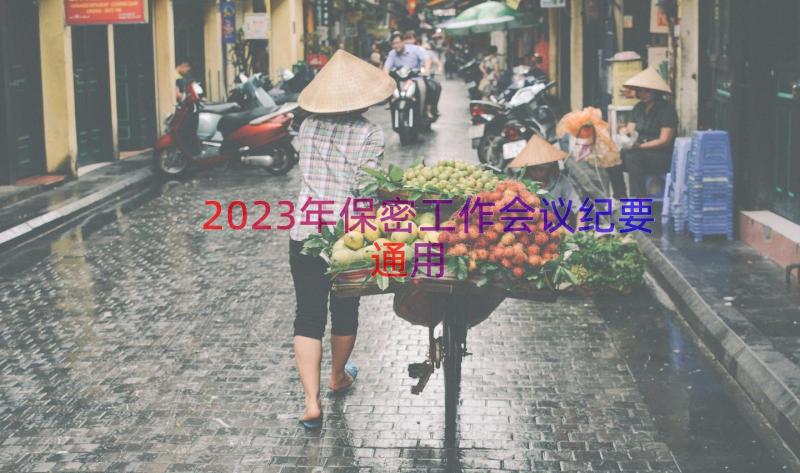 2023年保密工作会议纪要（通用15篇）