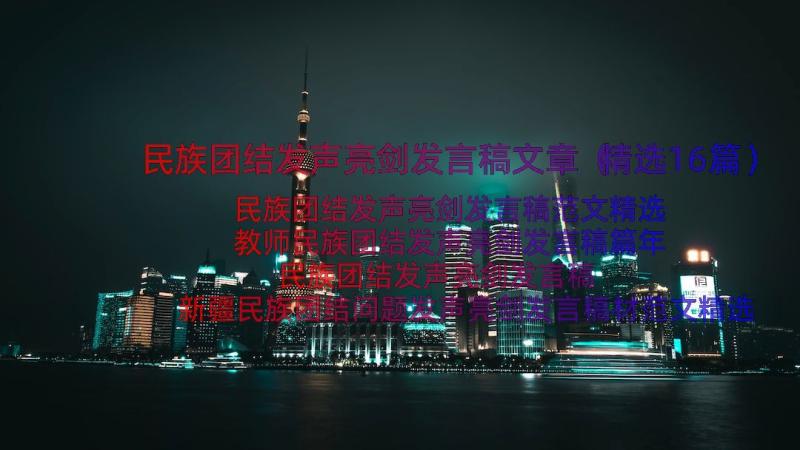 民族团结发声亮剑发言稿文章（精选16篇）