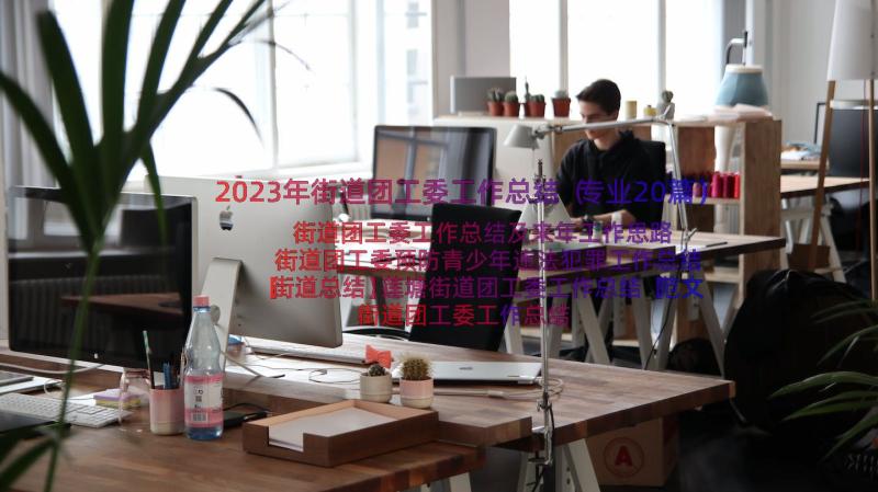 2023年街道团工委工作总结（专业20篇）