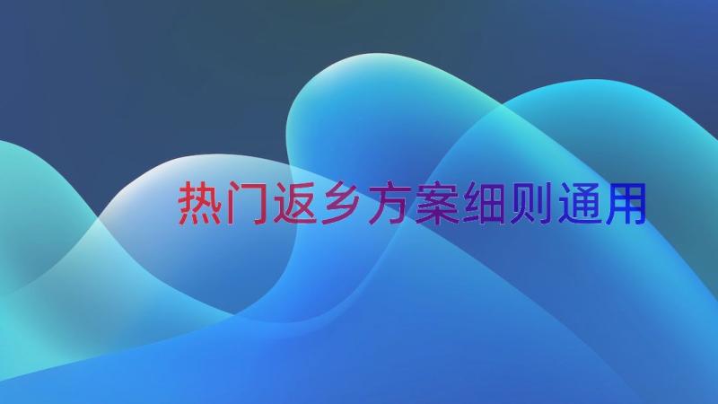 热门返乡方案细则（通用14篇）