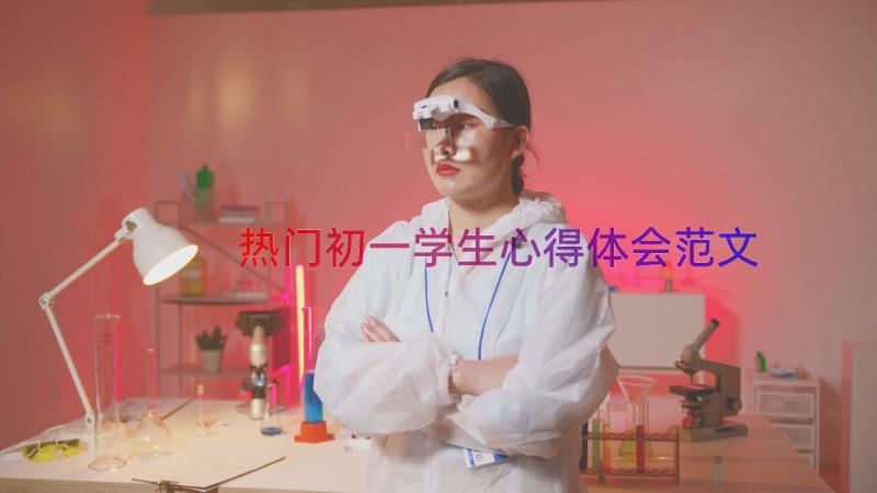 热门初一学生心得体会范文（14篇）