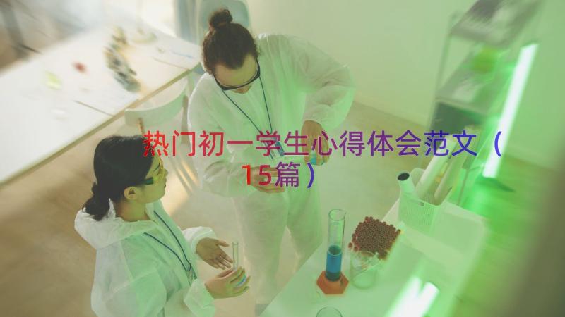 热门初一学生心得体会范文（15篇）