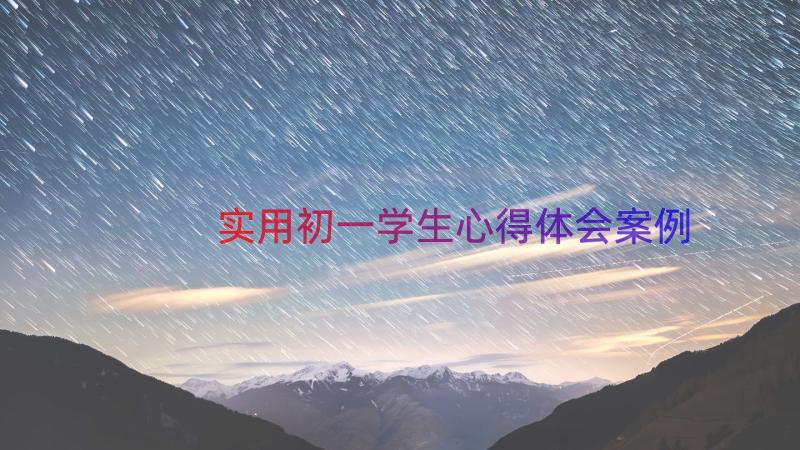 实用初一学生心得体会（案例14篇）