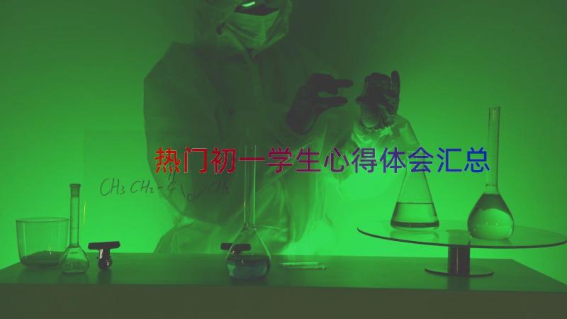 热门初一学生心得体会（汇总14篇）