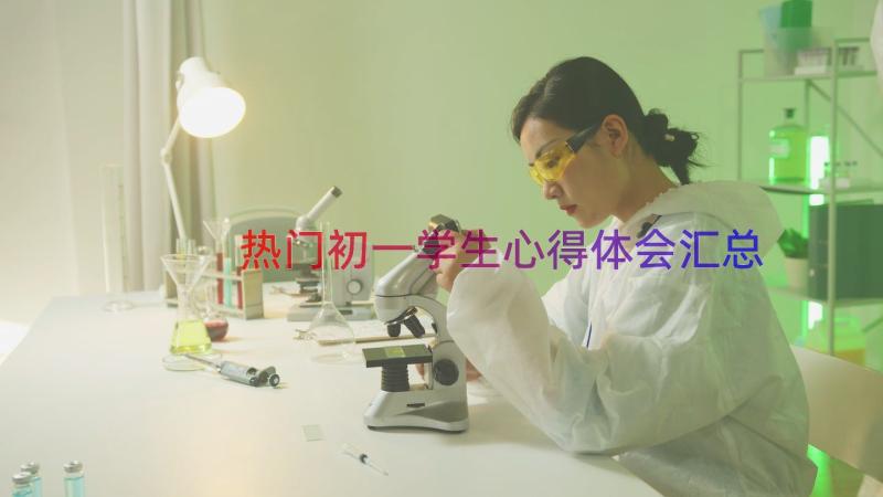 热门初一学生心得体会（汇总17篇）