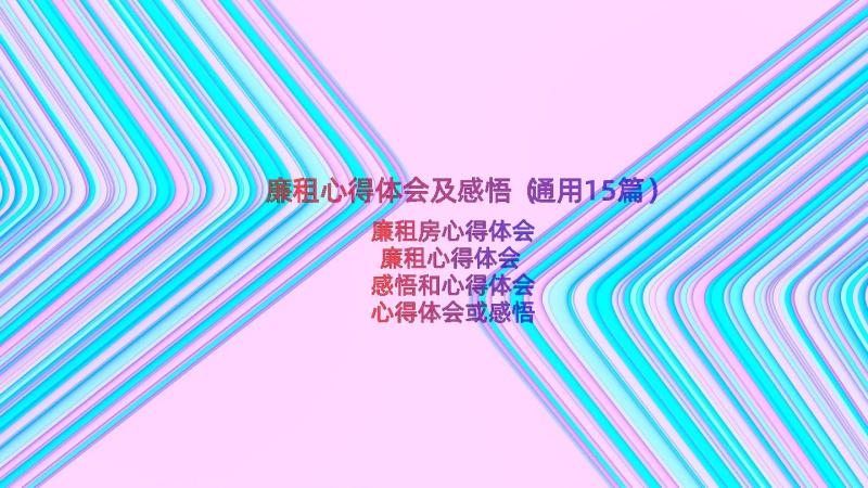 廉租心得体会及感悟（通用15篇）