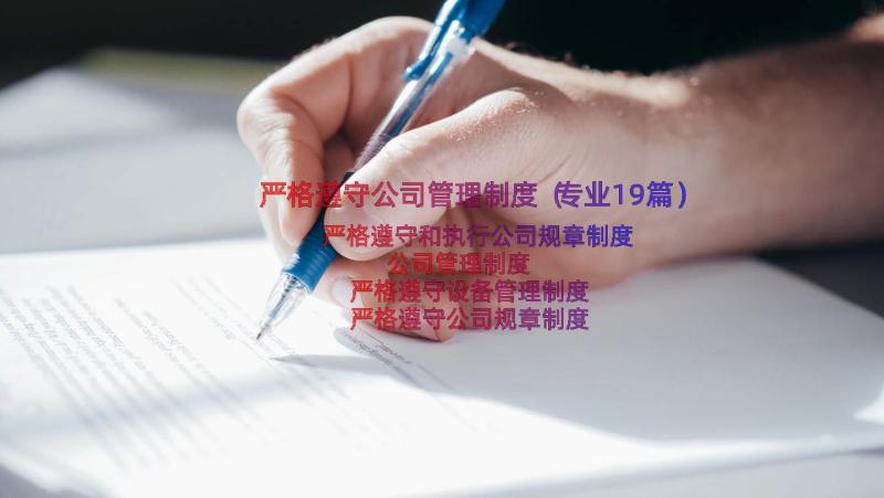 严格遵守公司管理制度（专业19篇）